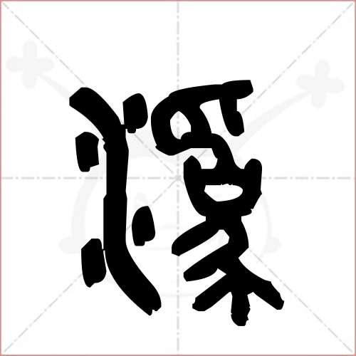 “沩”的汉语意思是什么?包括古汉语的。谢谢!急需？（沩 含义）-图3