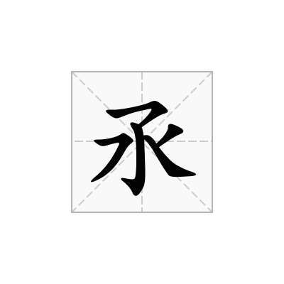 zheng第三声汉字是什么？（氶的含义）-图3
