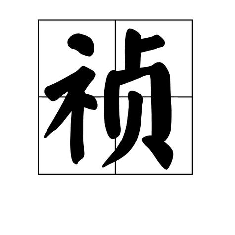 zheng第三声汉字是什么？（氶的含义）-图2