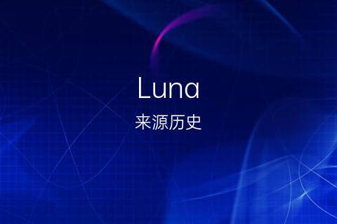 Luna英文名好吗？（luna 名字含义）-图2