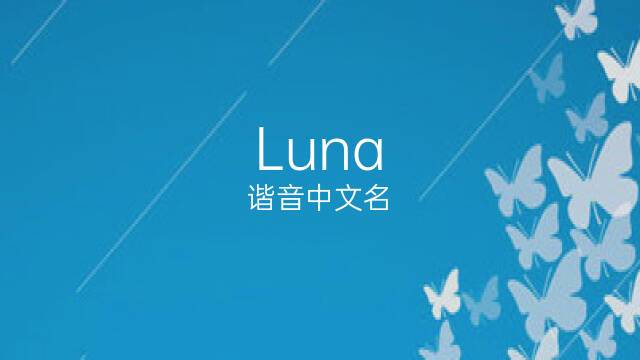 Luna英文名好吗？（luna 名字含义）-图1