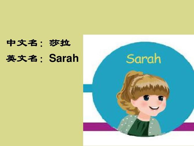 Sarah当英文名好听么？（sarah英文含义）-图2