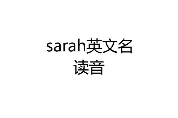 Sarah当英文名好听么？（sarah英文含义）-图3