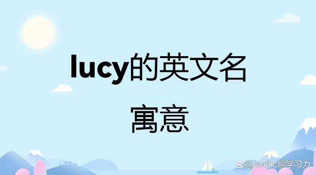 Lucia和Lucy的含义有什么联系？（lucy什么含义）-图1