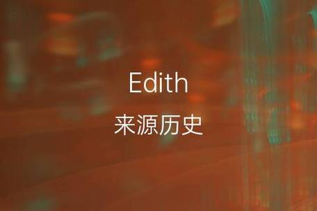 edith是什么意思？（edith的含义）-图2