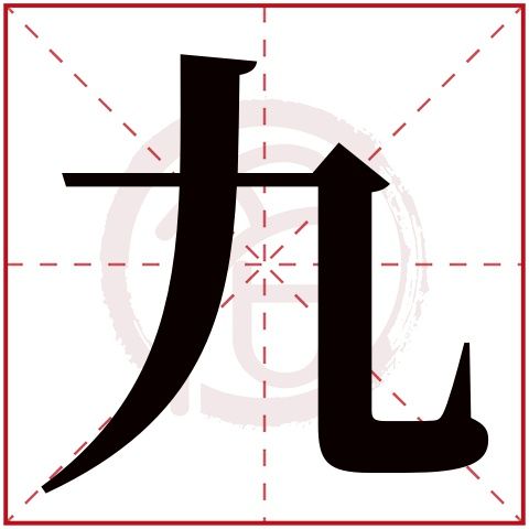 汉字中偏旁带九的字有哪些？（执玖含义）-图1