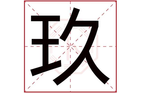 汉字中偏旁带九的字有哪些？（执玖含义）-图2