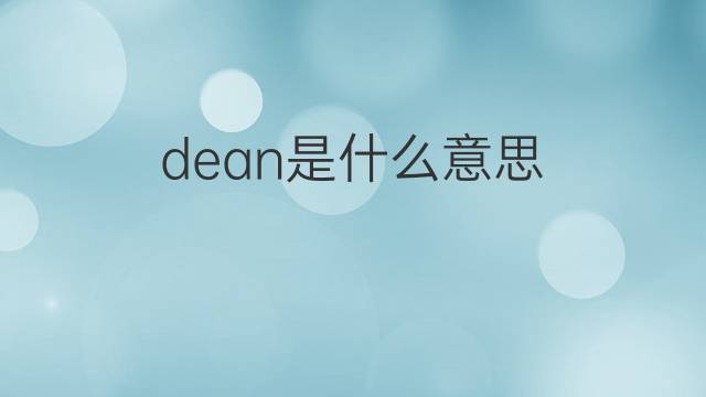 Dean是什么意思？（dean的含义）-图1