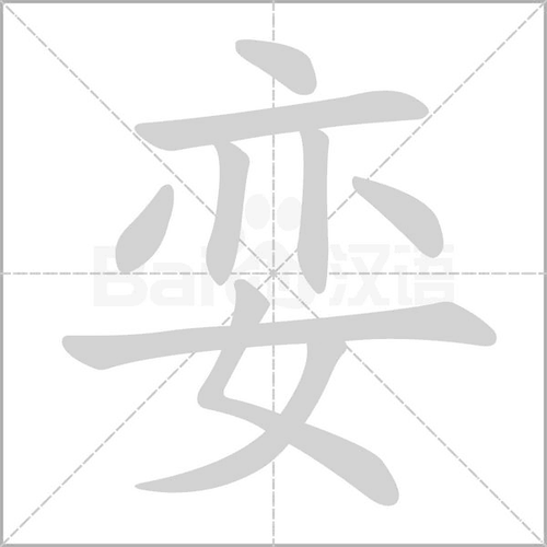 luan的汉字？（娈的含义）-图1