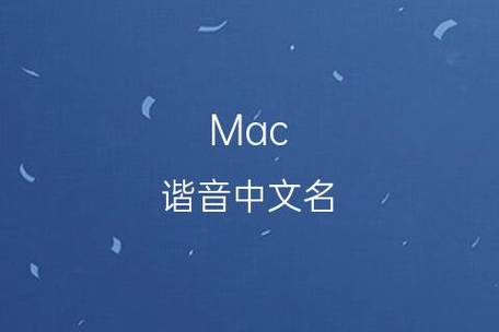 MAC的中文名称是什么？（mac英文含义）-图1