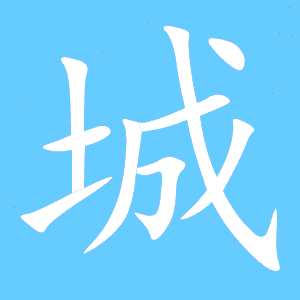 cheng字怎么写？（堘的含义）-图2