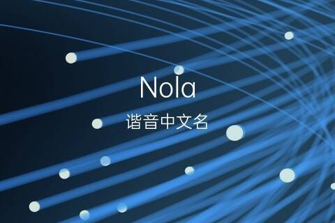 NOLA的中文名字是什么？（nola名字含义）-图1