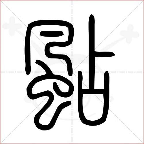 Zhan的汉字有哪些？（飐的含义）-图2