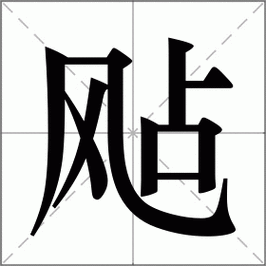 Zhan的汉字有哪些？（飐的含义）-图1