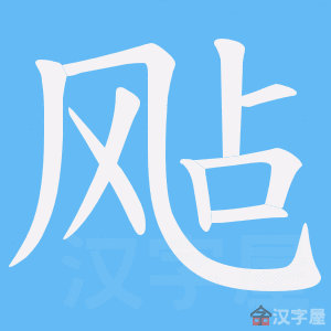 Zhan的汉字有哪些？（飐的含义）-图3