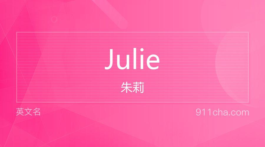 "Julie"这个英文名的含义是。怎么读？（julian的含义）-图1