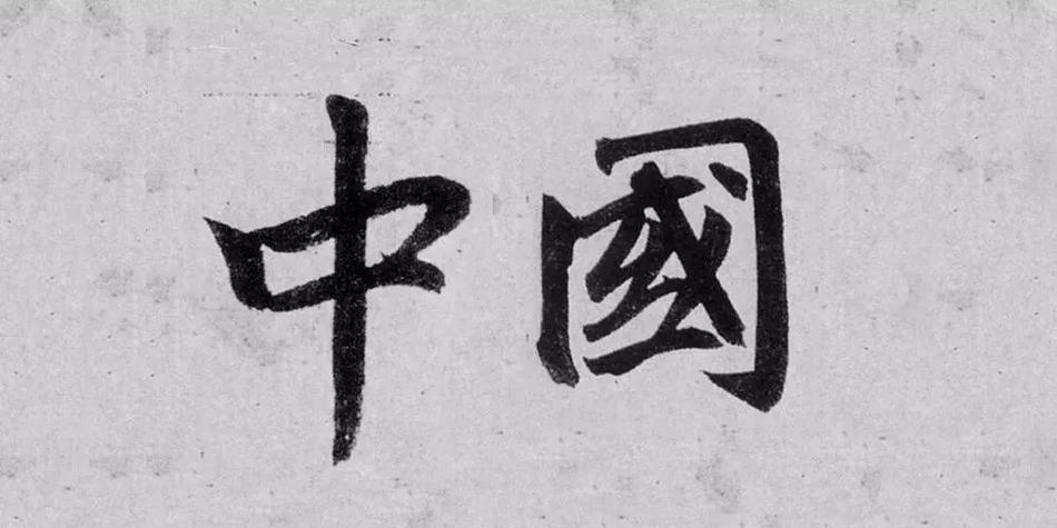 请问中国文字哪个字具有最广的含义？（含义最多的汉字）-图1